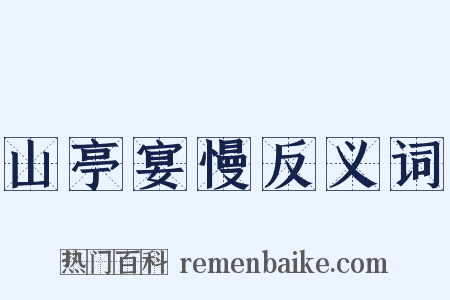 山亭宴慢反义词是什么意思的图片